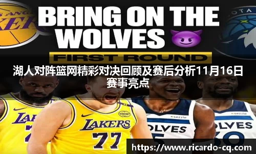 湖人对阵篮网精彩对决回顾及赛后分析11月16日赛事亮点