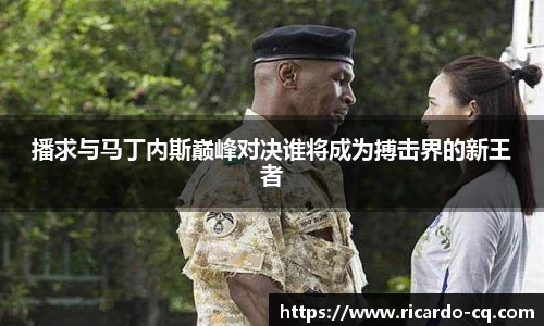 播求与马丁内斯巅峰对决谁将成为搏击界的新王者