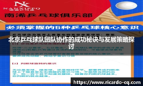 北京乒乓球队团队协作的成功秘诀与发展策略探讨