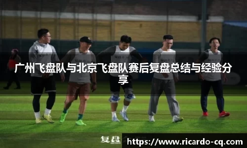 广州飞盘队与北京飞盘队赛后复盘总结与经验分享