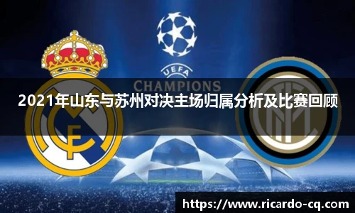 2021年山东与苏州对决主场归属分析及比赛回顾