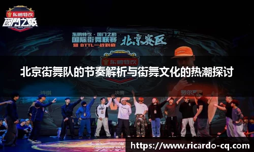 北京街舞队的节奏解析与街舞文化的热潮探讨