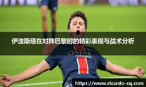 伊涅斯塔在对阵巴黎时的精彩表现与战术分析