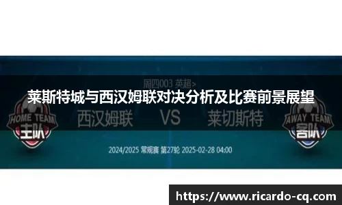莱斯特城与西汉姆联对决分析及比赛前景展望